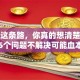 创业这条路，你真的想清楚了吗？这5个问题不解决可能血本无归
