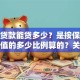 保险贷款能贷多少？是按保单现金价值的多少比例算的？关键要点在这，别弄错了