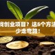 如何找创业项目？这5个方法让你少走弯路！