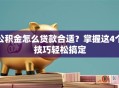 公积金怎么贷款合适？掌握这4个技巧轻松搞定