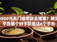 3000元无门槛借款去哪里？网贷平台哪个好下款看这6个平台