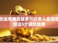 创业艰难百战多？过来人血泪总结这5个避坑指南