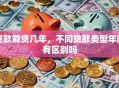 贷款能贷几年，不同贷款类型年限有区别吗