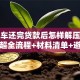 贷款车还完贷款后怎样解压大绿本？超全流程+材料清单+避坑指南
