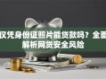 仅凭身份证照片能贷款吗？全面解析网贷安全风险