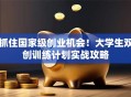 抓住国家级创业机会！大学生双创训练计划实战攻略