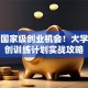 抓住国家级创业机会！大学生双创训练计划实战攻略