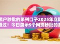 黑户秒批的系列口子2025年立即通过！今日展示5个网贷秒批的系列软件借钱