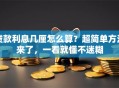 贷款利息几厘怎么算？超简单方法来了，一看就懂不迷糊