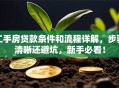 二手房贷款条件和流程详解，步骤清晰还避坑，新手必看！