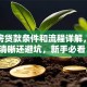 二手房贷款条件和流程详解，步骤清晰还避坑，新手必看！