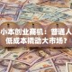 揭秘小本创业商机：普通人如何低成本撬动大市场？