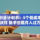 简易创业计划书：5个低成本创业诀窍 新手也能月入过万