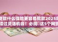 贷款什么保险更容易批款2025年错过灵活机会！必阅​这5个网贷平台借钱保险批款容易