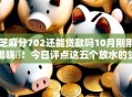 芝麻分702还能贷款吗10月刚刚揭晓‌！今日评点这五个放水的贷款口子11月