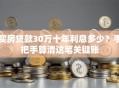 买房贷款30万十年利息多少？手把手算清这笔关键账