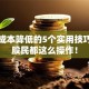 股票成本降低的5个实用技巧，老股民都这么操作！