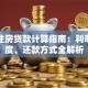 上海住房贷款计算指南：利率、额度、还款方式全解析
