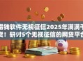 借钱软件无视征信2025年满满干货！研讨5个无视征信的网贷平台借钱