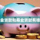 公积金贷款和商业贷款有啥区别