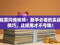 股票均线视频：新手必看的实战技巧，这样用才不亏钱！