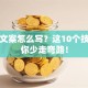 创业文案怎么写？这10个技巧让你少走弯路！