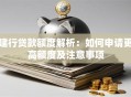建行贷款额度解析：如何申请更高额度及注意事项