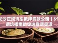长沙正规汽车抵押贷款公司｜5个避坑指南助你选靠谱渠道