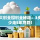 浙商大创业园创业秘籍：3步让你少走5年弯路！