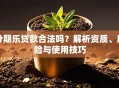 分期乐贷款合法吗？解析资质、风险与使用技巧