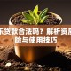 分期乐贷款合法吗？解析资质、风险与使用技巧