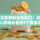 移动互联网创业新风口！这届年轻人搞钱必看的5个黄金项目