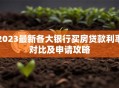 2023最新各大银行买房贷款利率对比及申请攻略