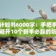 创业计划书6000字：手把手教你避开10个新手必踩的坑