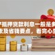 「房产抵押贷款利息一般是多少」影响因素及省钱要点，看完心里有底不花冤枉钱