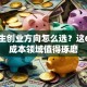 大学生创业方向怎么选？这6个低成本领域值得琢磨