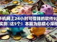手机网上24小时可借钱的软件9月实测​这5个！本篇为您精心深挖！