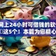 手机网上24小时可借钱的软件9月实测​这5个！本篇为您精心深挖！