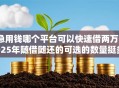 急用钱哪个平台可以快速借两万2025年随借随还的可选的数量挺多！本文为您深入聚合这五个黑户借款平台！