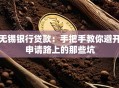 无锡银行贷款：手把手教你避开申请路上的那些坑