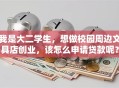 我是大二学生，想做校园周边文具店创业，该怎么申请贷款呢？