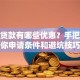 创业贷款有哪些优惠？手把手教你申请条件和避坑技巧