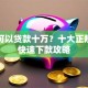 哪里可以贷款十万？十大正规渠道快速下款攻略