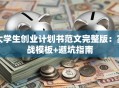 大学生创业计划书范文完整版：实战模板+避坑指南