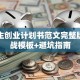 大学生创业计划书范文完整版：实战模板+避坑指南