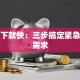 贷款下款快：三步搞定紧急资金需求