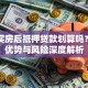 全款买房后抵押贷款划算吗？三大优势与风险深度解析