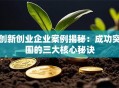 创新创业企业案例揭秘：成功突围的三大核心秘诀