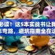 创业必读！这5本实战书让我少走3年弯路，避坑指南全在这了