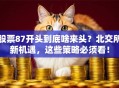 股票87开头到底啥来头？北交所新机遇，这些策略必须看！